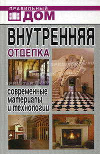 Внутренняя отделка: современные материалы и технологии