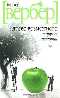 "Древо возможного" и другие истории