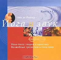 Йога и звук. Нада-йога: теория и практика. Волшебные трезвучия и тоны чакр (книга + CD)