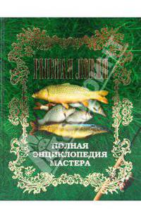 Рыбная ловля. Полная энциклопедия мастера