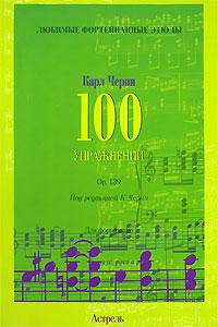 100 упражнений. Oр. 139. Ноты - (Любимые фортепианные этюды)