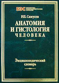 Анатомия и гистология человека. Энциклопедический словарь. - (Библиотека энциклопедических словарей)