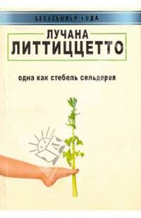 Одна как стебель сельдерея / Пер.с итал. Е.М. Солоновича. - ( Бестселлер года)