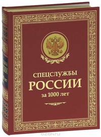 Спецслужбы России за 1000 лет (подарочное издание)