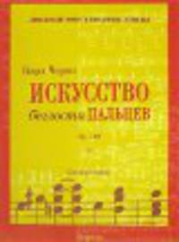 Искусство беглости пальцев. Oр. 740. Тетрадь II - (Любимые фортепианные этюды)