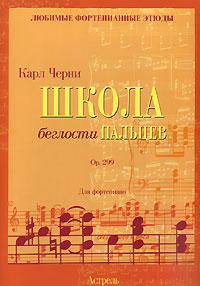 Школа беглости пальцев. Oр. 299 - (Любимые фортепианные этюды)