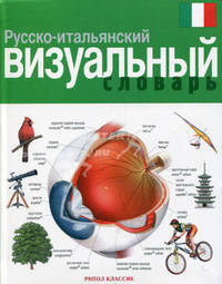 Русско-итальянский визуальный словарь.