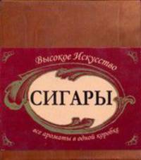 Сигары. Высокое искусство
