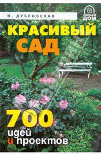 Дизайн и отделка загородного дома. 700 оригинальных идей