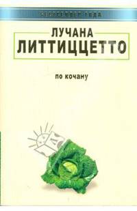 По кочану