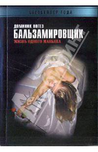 Бальзамировщик. Жизнь одного маньяка