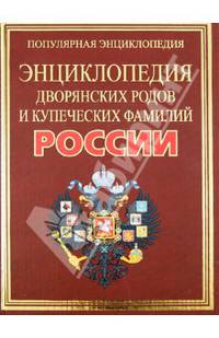 Полная энциклопедия дворянских и купеческих фамилий царской России: Выходит также под названием 'Дворянские и купеческие роды России' - ('Большой энциклопедический словарь', 'Попул