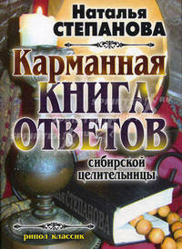 Карманная книга ответов сибирской целительницы.