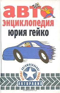 Автоэнциклопедия Юрия Гейко