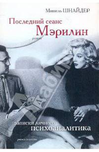 Последний сеанс Мэрилин. Записки личного психоаналитика