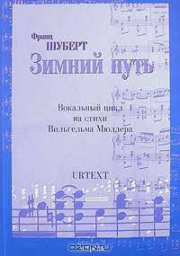 Франц Шуберт. Зимний путь. Вокальный цикл на стихи Вильгельма Мюллера
