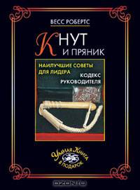 УКвП.Кнут и пряник. Наилучшие советы для лидера. Кодекс руководителя