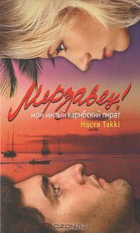 Мерзавец! Мой милый карибский пират
