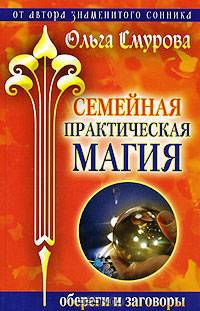 Семейная практическая магия. Обереги и заговоры