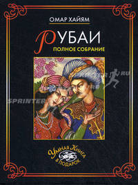 Рубаи. Полное собрание