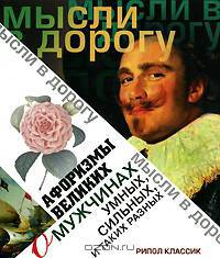 Афоризмы великих. О мужчинах умных, сильных и таких разных