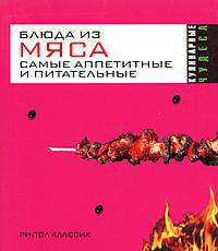 Кулинарные чудеса.Блюда из мяса. Самые аппетитные и питательные