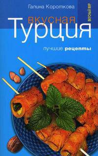Вкусный Мир.Вкусная Турция.Лучшие рецепты