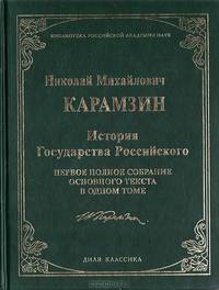 История Государства Российского