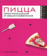 Кулинарные чудеса.Пицца оригинальная и обыкновенная