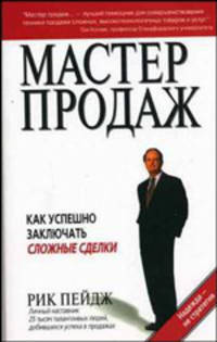 Мастер продаж: Как успешно заключать сложные сделки /Пер. с англ.