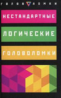 Нестандартные логические головоломки