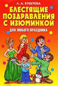 Блестящие поздравления с изюминкой для любого праздника.
