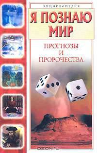 Я познаю мир. Прогнозы и пророчества