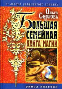 Смурова.Большая семейная книга магии