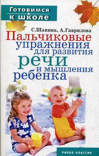 Готовимся к школе.Пальчиковые упражнения для развития речи и мышления ребенка