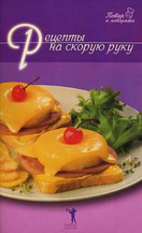 Рецепты на скорую руку. Повар и поварята.