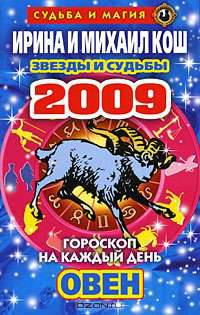 Звезды и судьбы. Гороскоп на каждый день 2009. Овен
