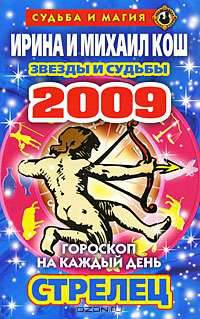 Звезды и судьбы. Гороскоп на каждый день 2009. Стрелец