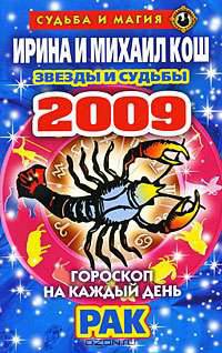 Звезды и судьбы. Гороскоп на каждый день 2009. Рак