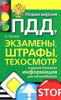 Новая версия ПДД, а также экзамены, штрафы, техосмотр и другая полезная информация для автолюбителя