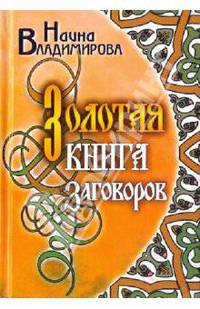 Золотая книга заговоров