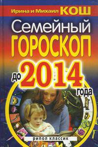 Семейный гороскоп до 2014 года
