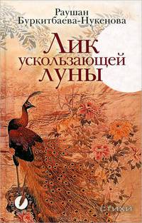 Лик ускользающей луны