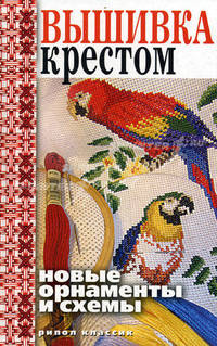 Вышивка крестом: новые орнаменты и схемы.