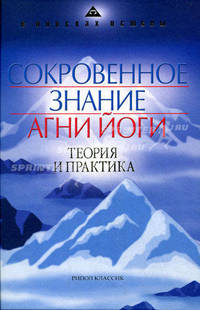 Сокровенное Знание: Теория и практика Агни Йоги / Сост. Мусина М., Ковалева Н. - 2-е изд., перераб., доп. - (В поисках истины)