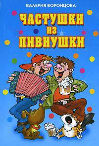 Частушки из пивнушки