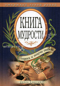 Книга мудрости. Спроси и получи ответ. Открывай левой рукой