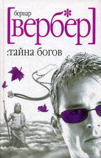 Тайна богов