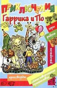 Приключения Гаррика и По
