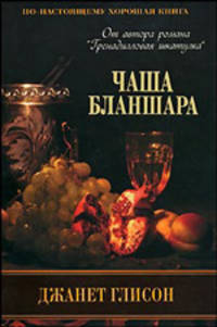 Джанет Глисон: Чаша Бланшара